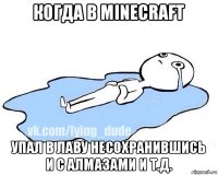 когда в minecraft упал в лаву несохранившись и с алмазами и т.д.