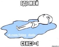 где мой секс?=(