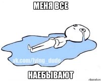 меня все наебывают