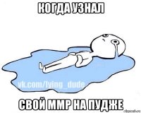 когда узнал свой ммр на пудже