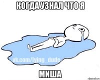 когда узнал что я миша