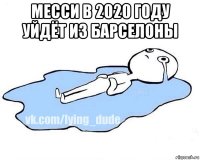 месси в 2020 году уйдёт из барселоны 