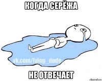 когда серёжа не отвечает