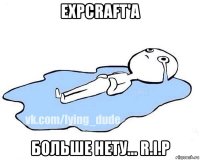 expcraft'a больше нету... r.i.p