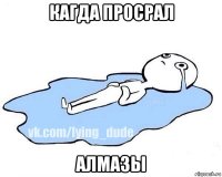 кагда просрал алмазы