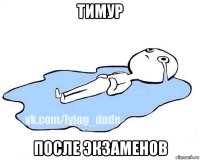 тимур после экзаменов