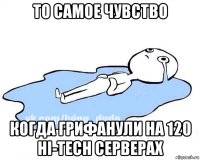 то самое чувство когда грифанули на 120 hi-tech серверах