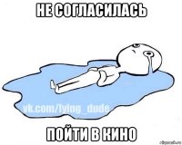 не согласилась пойти в кино