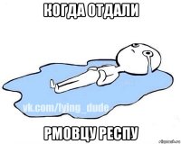 когда отдали рмовцу респу