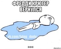 фредди крюгер вернулся . . .