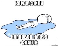 когда слили наркобой на 999 флагов