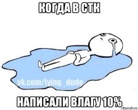 когда в стк написали влагу 10%