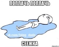 поплачь поплачь сеежка