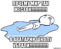 почему мир так жесток!!!!!!!!!!! в аватарии школу убрали!!!!!!!!!!!!!