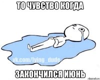 то чувство когда закончился июнь