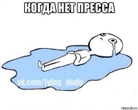 когда нет пресса 