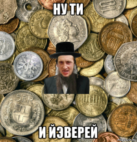 ну ти и йэверей