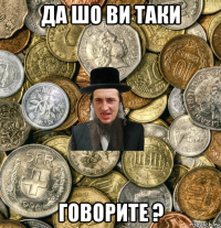 да шо ви таки говорите ?