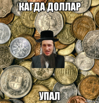 кагда доллар упал