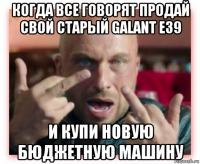 когда все говорят продай свой старый galant e39 и купи новую бюджетную машину