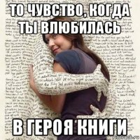 то чувство, когда ты влюбилась в героя книги