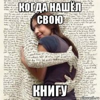 когда нашёл свою книгу