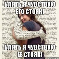 блять я чувствую его стояк! блять я чувствую ее стояк!