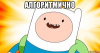 алгоритмично 