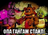  опа гангам стайл!
