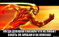  когда девушка сказала что не любит бухать по клубам и на вписках