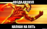 когда качнул капкан на пять