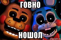 говно ношол