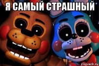 я самый страшный 