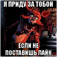 я приду за тобой если не поставишь лайк