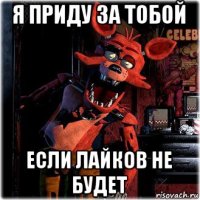 я приду за тобой если лайков не будет