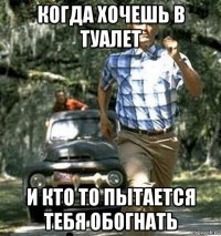 когда хочешь в туалет и кто то пытается тебя обогнать