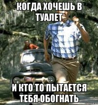 когда хочешь в туалет и кто то пытается тебя обогнать