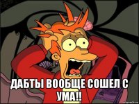  дабты вообще сошел с ума!!