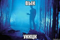 вык уккцк