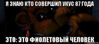 я знаю кто совершил укус 87 года это: это фиолетовый человек