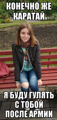 конечно же каратай я буду гулять с тобой после армии