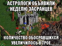 астрологи объявили неделю засранцев количество обосравшихся увеличилось в трое