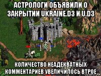 астрологи объявили о закрытии ukraine.d3 и u.d3 количество неадекватных комментариев увеличилось втрое