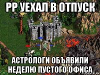 рр уехал в отпуск астрологи объявили неделю пустого офиса