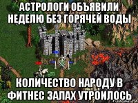 астрологи объявили неделю без горячей воды количество народу в фитнес залах утроилось