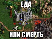 еда или смерть