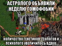 астролого объявили неделю гомофобии количество генетиков, теологов и психолого увеличилось вдвое