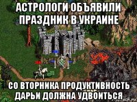 астрологи объявили праздник в украине со вторника продуктивность дарьи должна удвоиться