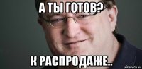 а ты готов? к распродаже..