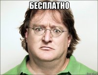 бесплатно 